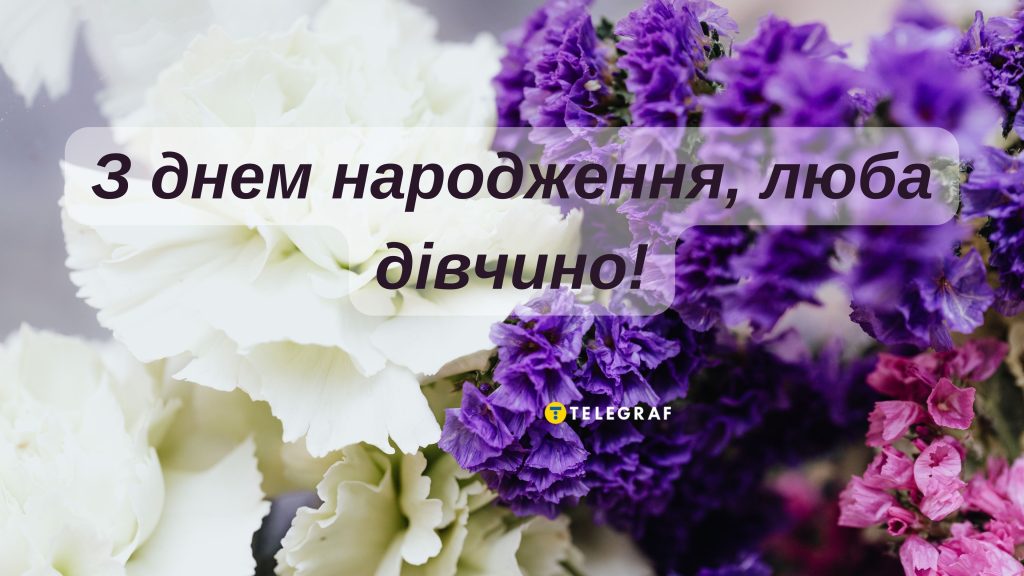 Найкращі привітання з днем народження для дівчини