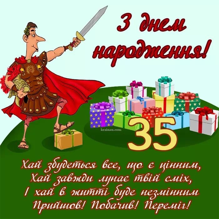 35 років привітання