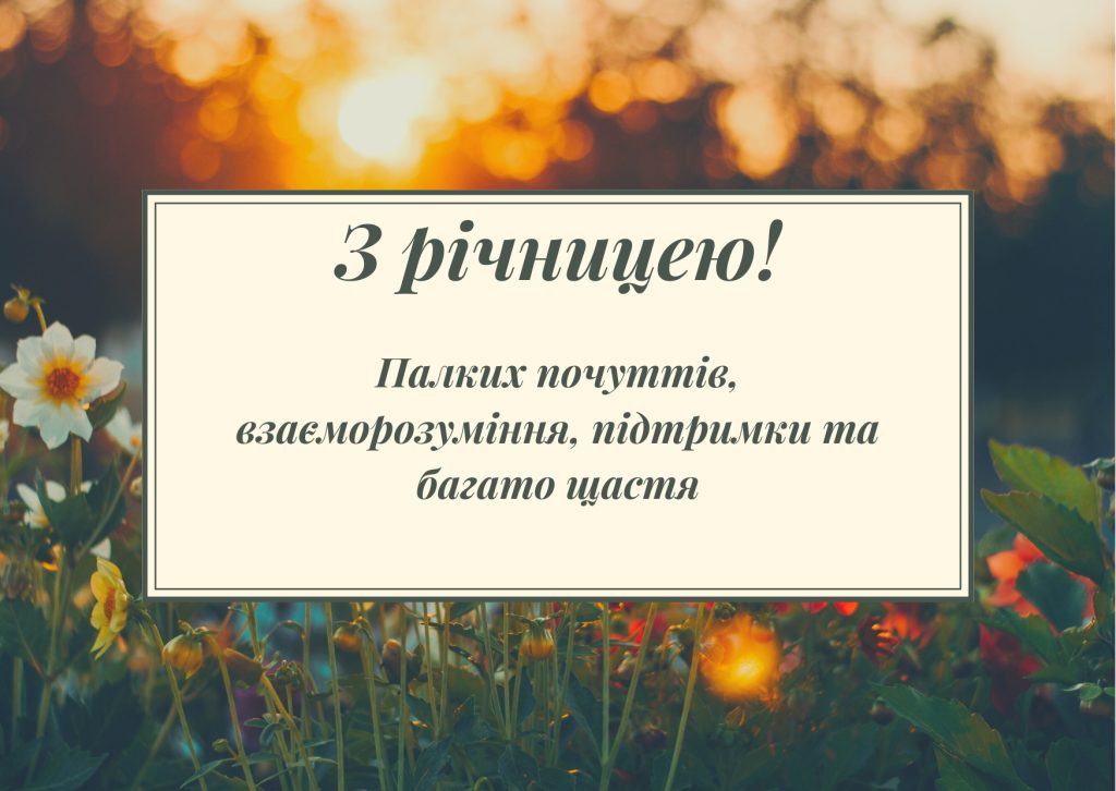 Велика колекція привітань з річницею весілля на будь-який смак