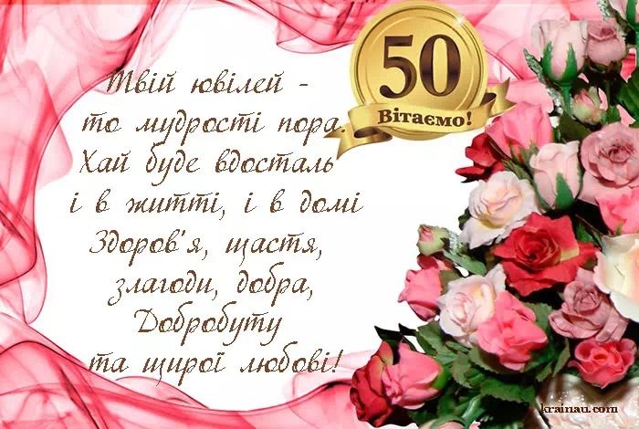 привітання з 50-річчям жінці