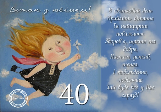 Прикольні привітання з 40 річчям жінці