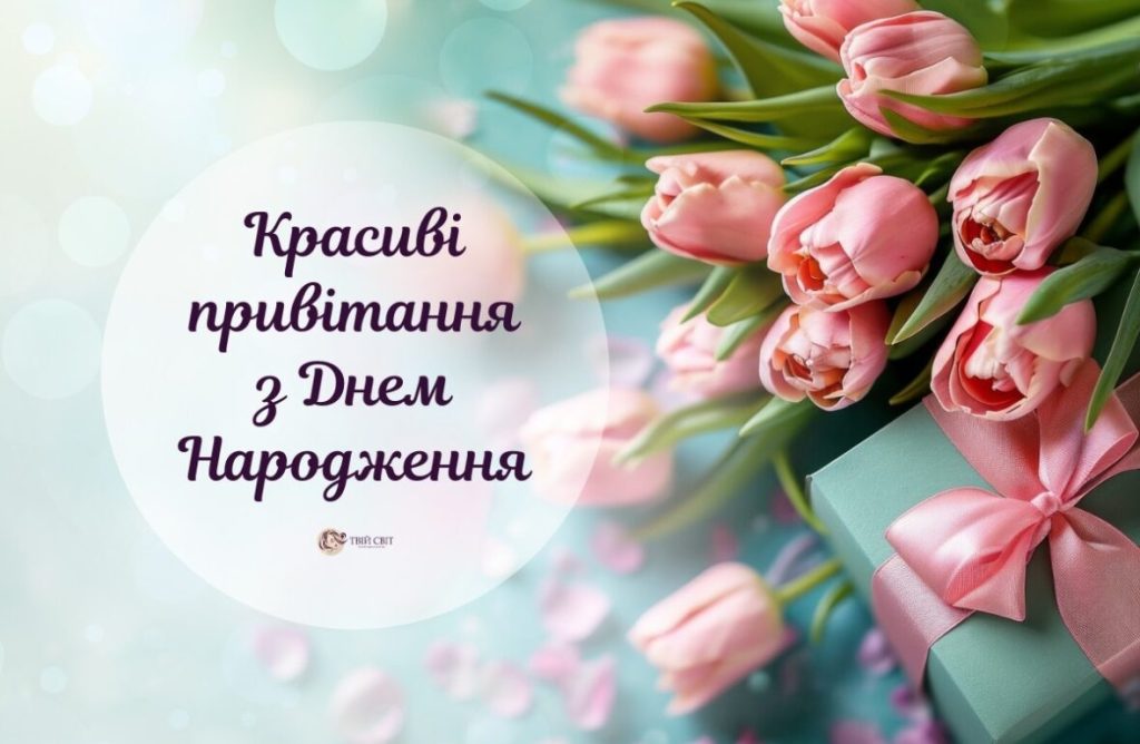Оригінальні короткі привітання з днем народження
