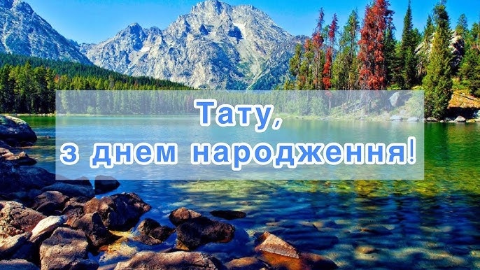 Найкращі привітання з днем народження для тата
