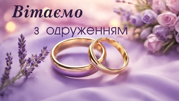 З одруженням