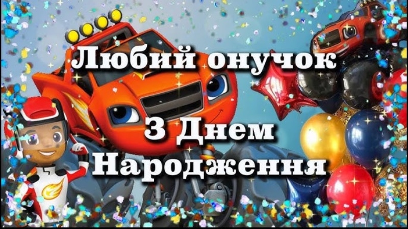 Найкращі привітання з днем народження онука від бабусі та дідуся