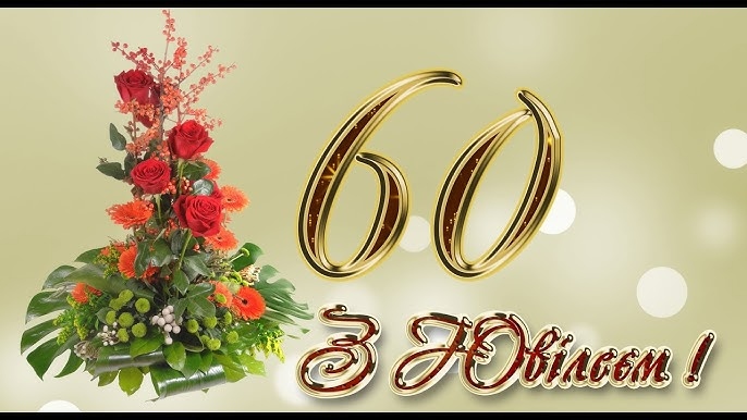 як сучасно привітати чоловіка з 60-річчям