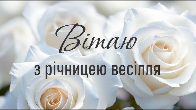Короткі та красиві привітання з річницею весілля