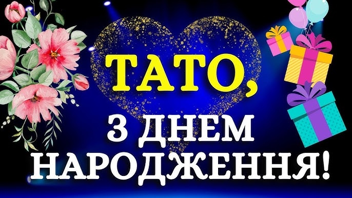 Найкращі привітання з днем народження для тата