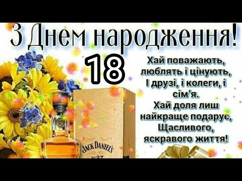 Найкращі привітання з 18-річчям хлопцю