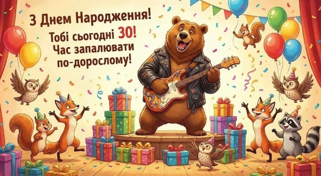 привітання з 30-річчям