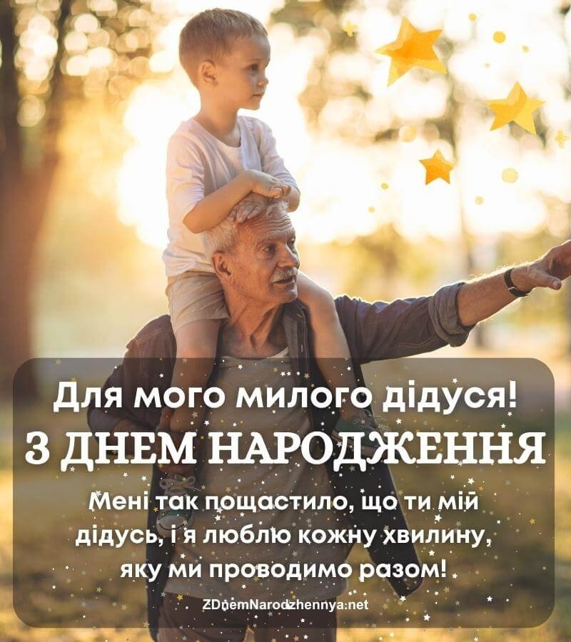 Джерело мудрості та затишку: найтепліші привітання з днем народження дідуся
