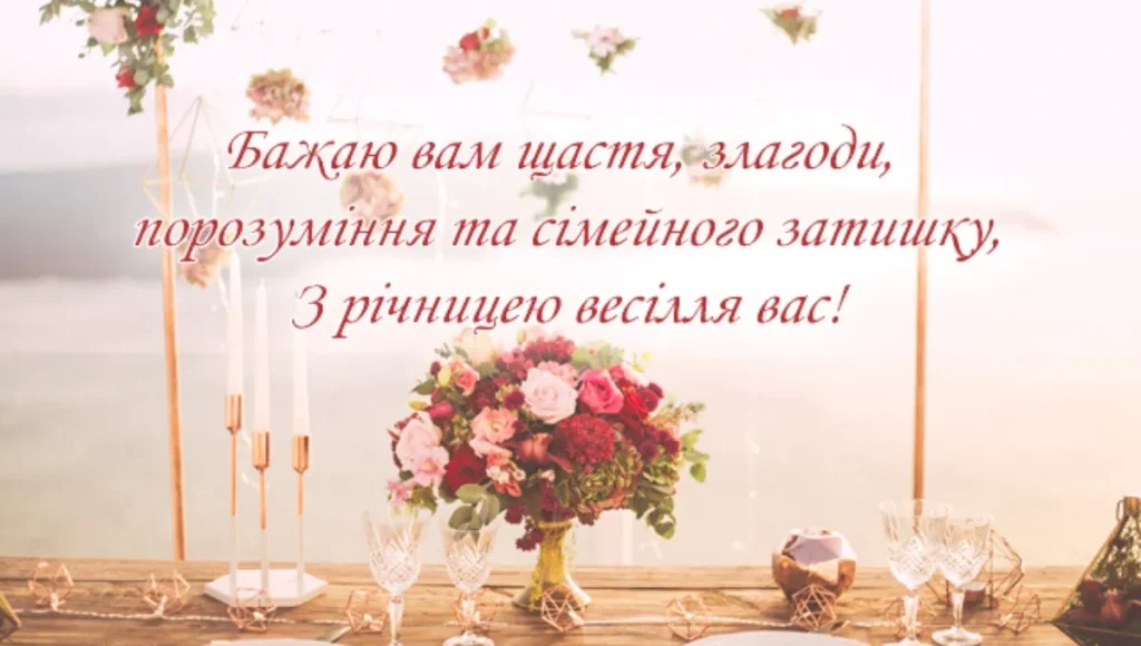 Велика колекція привітань з річницею весілля на будь-який смак