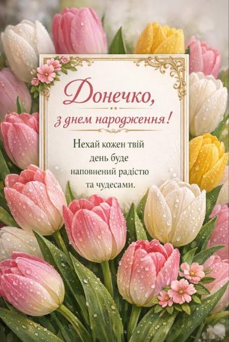 Найтепліші привітання з днем народження доньці від мами своїми словами