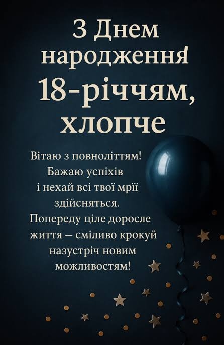 Драйвові та серйозні привітання з 18-річчям хлопцю