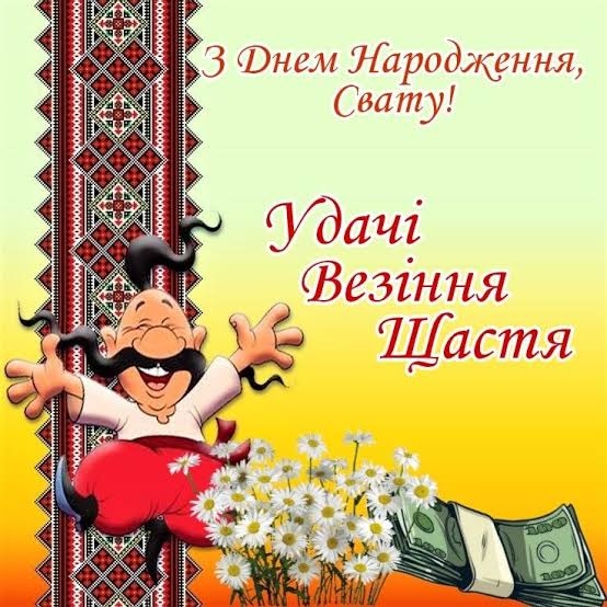 Як свасі тепло та з гумором привітати свата