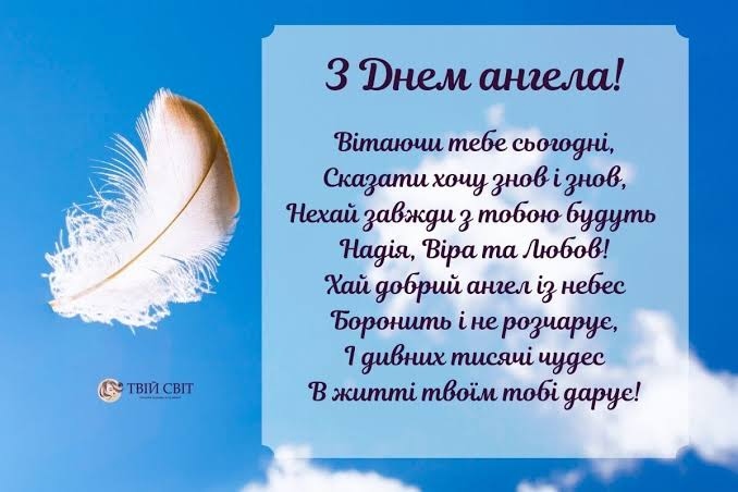 привітання з днем ангела своїми словами