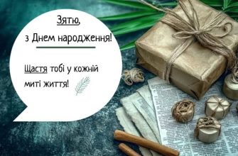 З днем народження, зятю! Кумедні, драйвові та прикольні привітання на одній хвилі