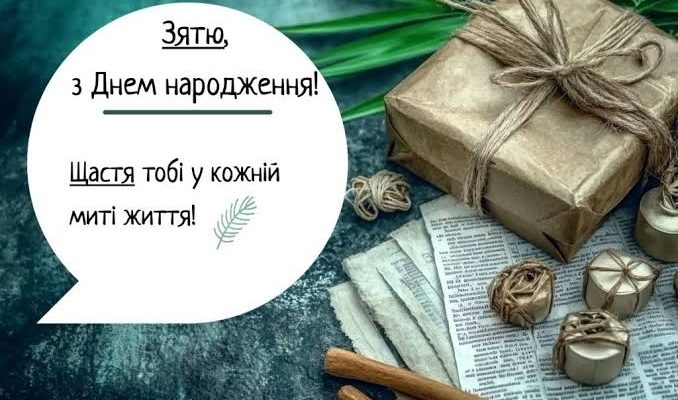 З днем народження, зятю! Кумедні, драйвові та прикольні привітання на одній хвилі