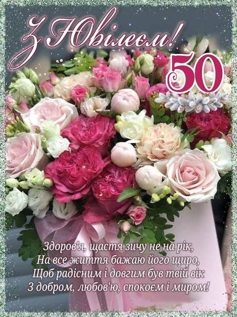 привітань із 50-річчям своїми словами