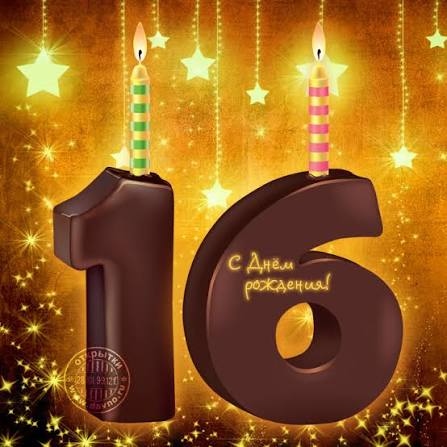 привітання з 16-річчям своїми словами