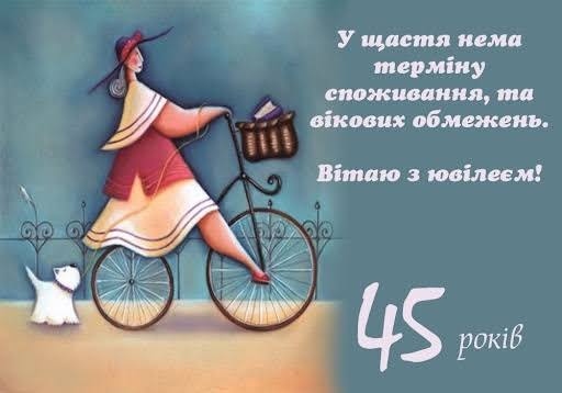 прикольні, драйвові та незабудній привітання з 45-річчям жінці