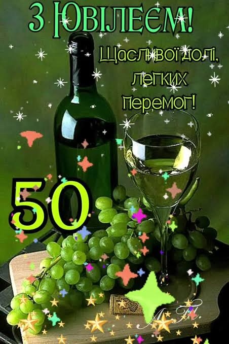  50-річчям для чоловіка