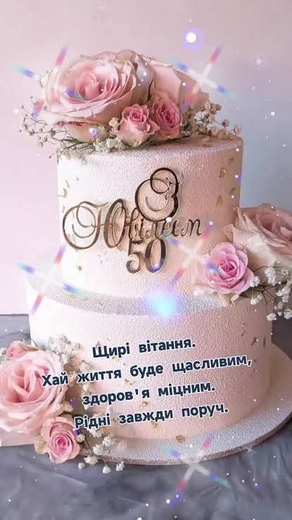 привітань із 50-річчям своїми словами