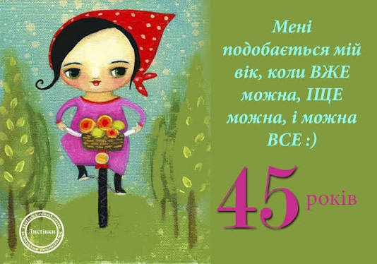 прикольні, драйвові та незабудній привітання з 45-річчям жінці