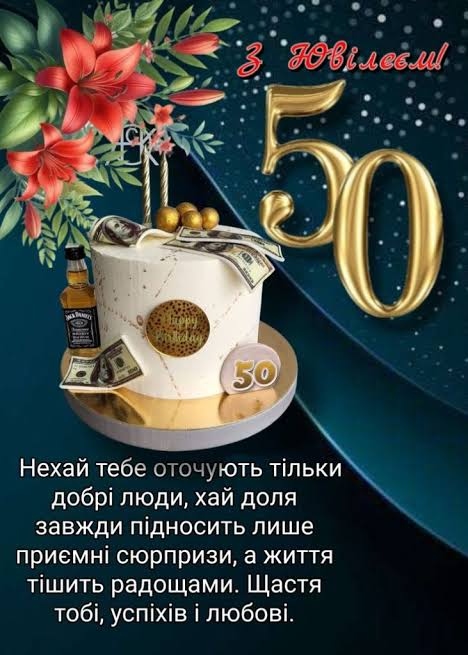  50-річчям для чоловіка