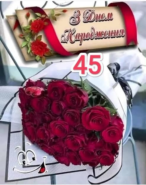 прикольні, драйвові та незабудній привітання з 45-річчям жінці