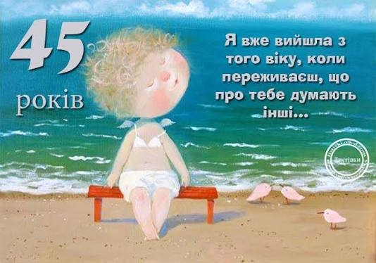прикольні, драйвові та незабудній привітання з 45-річчям жінці