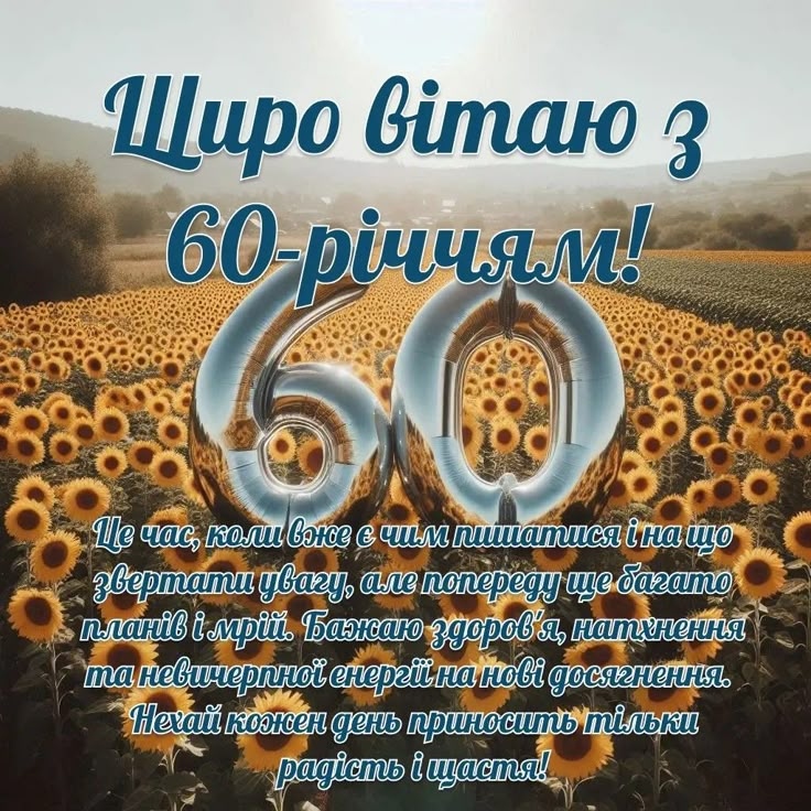 як сучасно привітати чоловіка з 60-річчям