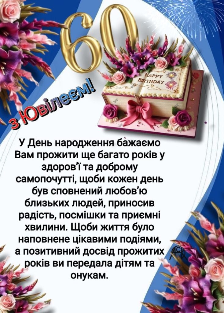 як сучасно привітати чоловіка з 60-річчям