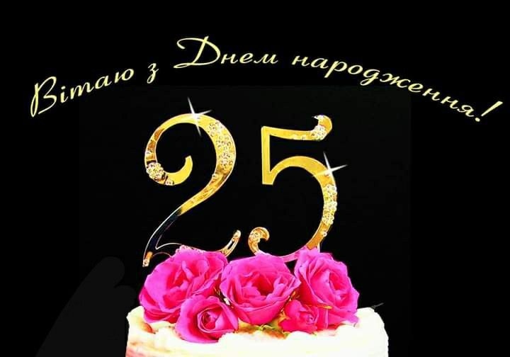 Чверть століття: як сучасно, міцно та нетривіально привітати хлопця з 25-річчям