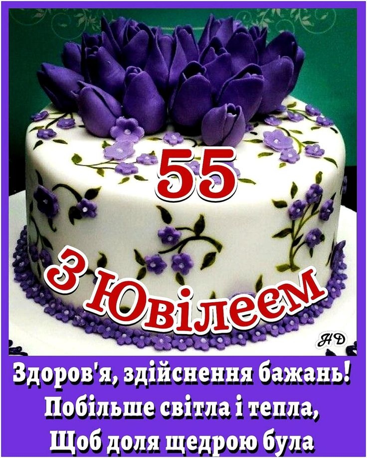 збірка привітань із 55-річчям своїми словами