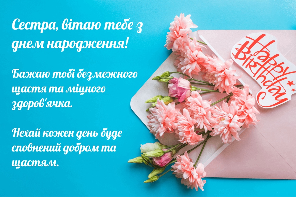 Найніжніші привітання з днем народження для сестри