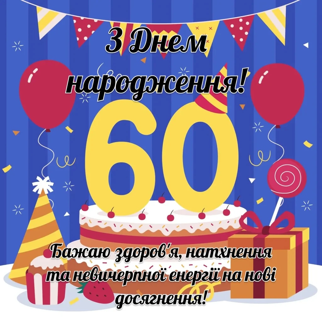 як сучасно привітати чоловіка з 60-річчям