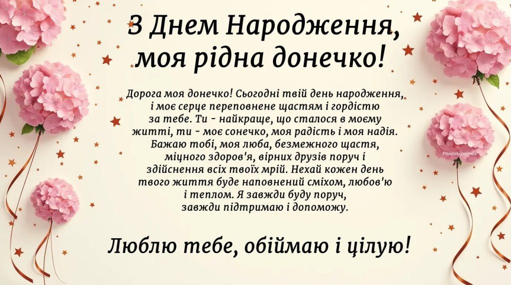 привітання з днем народження доньці від мами до сліз