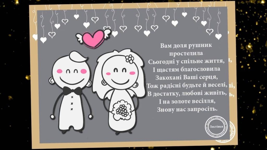 Гірко, але весело! Шалені та жартівливі привітання на весілля молодим у віршах