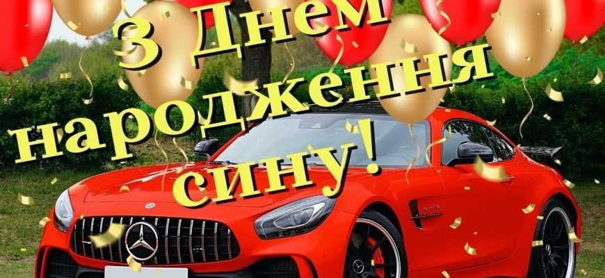Зворушливі привітання з днем народження сину від мами: велика збірка слів, які проникають у саме серце