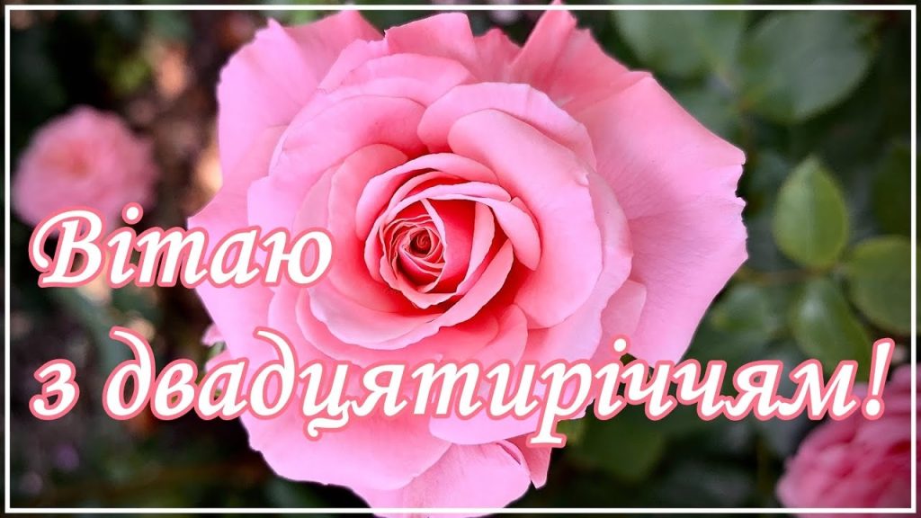 Найкращі привітання з 20-річчям дівчині