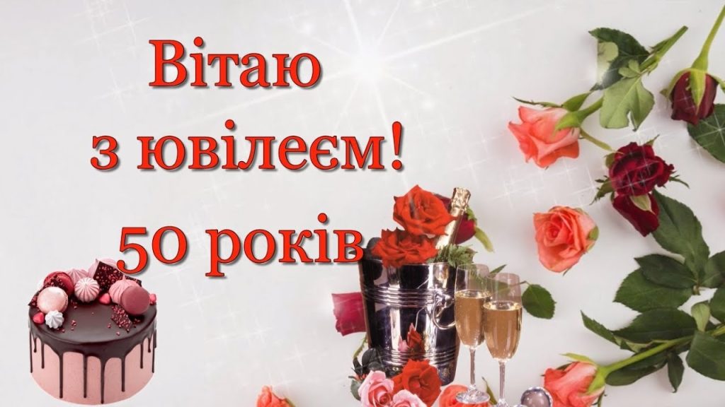 привітання з 50-річчям жінці