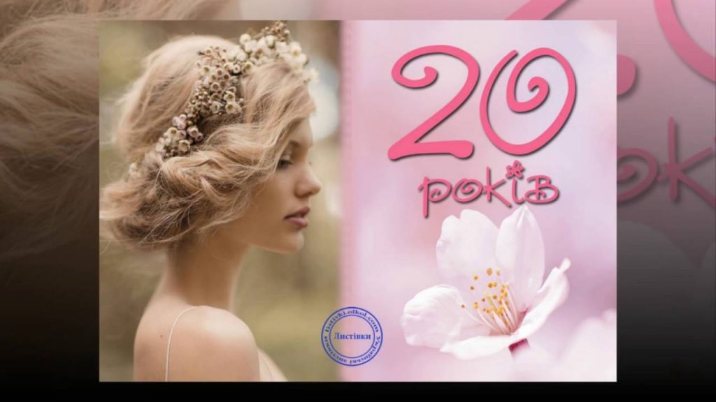 Найкращі привітання з 20-річчям дівчині