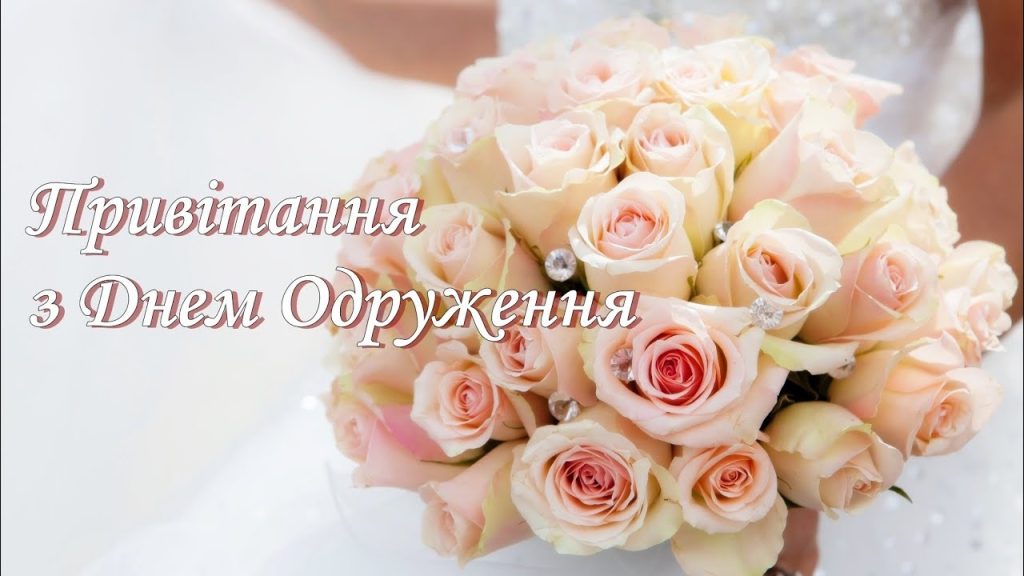 З одруженням