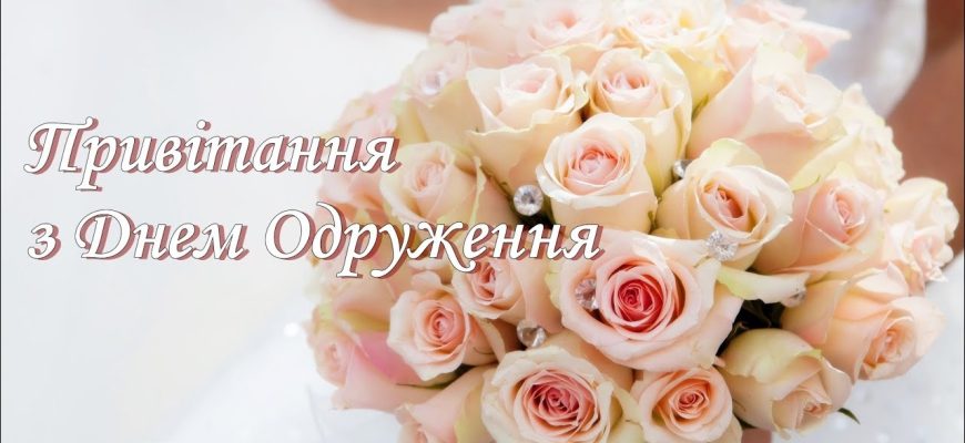 З одруженням: велика збірка щирих, сучасних та зворушливих привітань на весілля