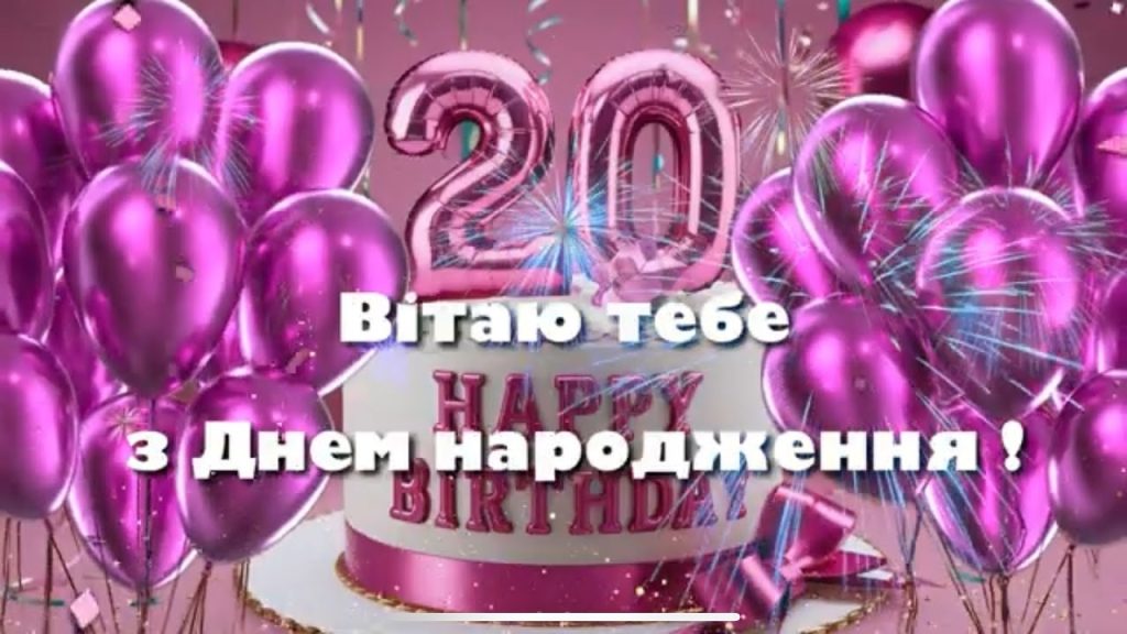Найкращі привітання з 20-річчям дівчині