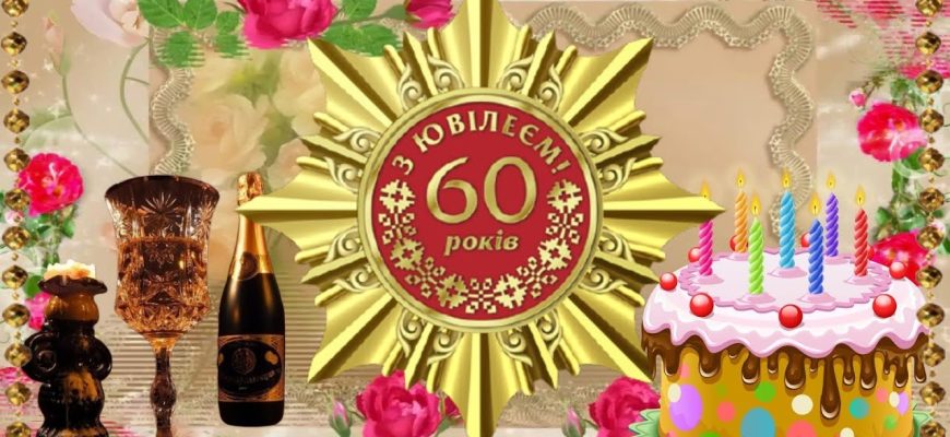 Діамантова осінь, що цвіте весною: Найкращі привітання з 60-річчям для Жінки