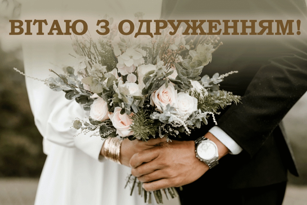 З одруженням