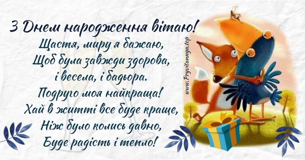 Смішні, гарячі та нетривіальні привітання подрузі в прозі