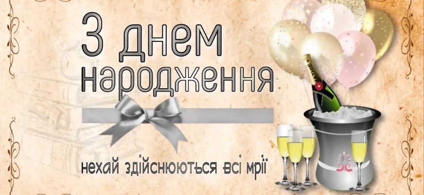Найкращі привітання з днем народження хлопцеві: велика збірка сильних, романтичних та оригінальних побажань